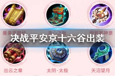 《决战平安京》十六谷怎么出装 十六谷装备阴阳术搭配推荐