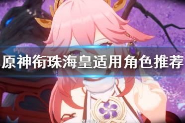 《原神》衔珠海皇适合什么角色