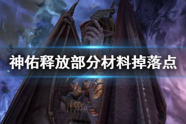 《神佑释放》材料掉落点有哪些
