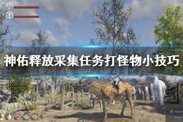 《神佑释放》采集任务怎么打boss