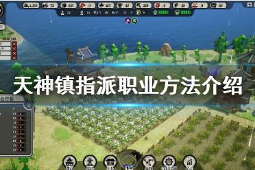 《天神镇》怎么指派职业