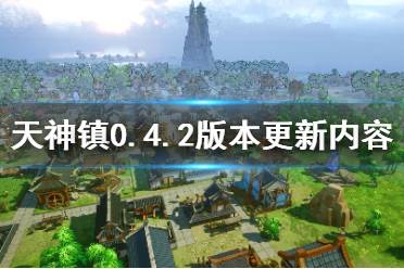 《天神镇》8月21日更新了什么