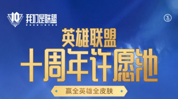 英雄联盟十周年暗号攻略 lol十周年暗号是什么