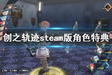 《英雄传说创之轨迹》dlc有哪些