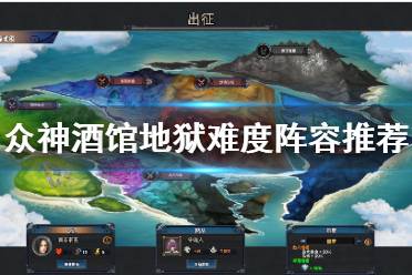 《众神酒馆》阵容怎么搭配