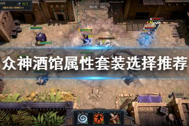 《众神酒馆》属性套装选什么好