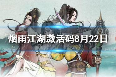 《烟雨江湖》激活码8月22日 8月22日最新激活码分享