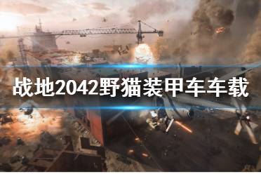 《战地2042》野猫装甲车怎么样