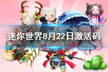 《迷你世界》2021年8月22日礼包兑换码 8月22日激活码