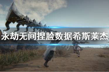 《永劫无间》捏脸数据希斯莱杰分享 希斯莱杰怎么捏