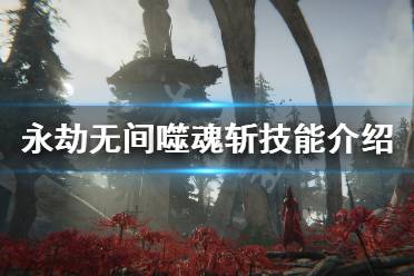 《永劫无间》噬魂斩怎么放