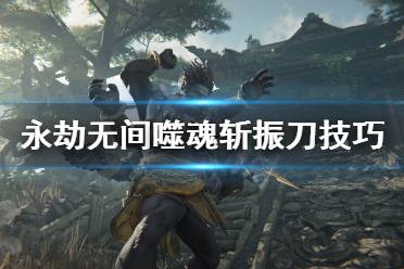 《永劫无间》噬魂斩怎么振