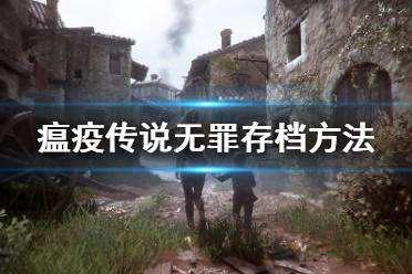 《瘟疫传说无罪》怎么保存进度