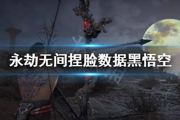 《永劫无间》捏脸数据黑悟空分享 黑悟空怎么捏