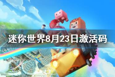 《迷你世界》2021年8月23日礼包兑换码 8月23日激活码