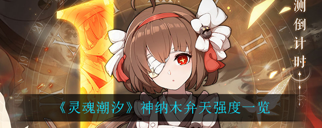 《灵魂潮汐》神纳木弁天强度一览