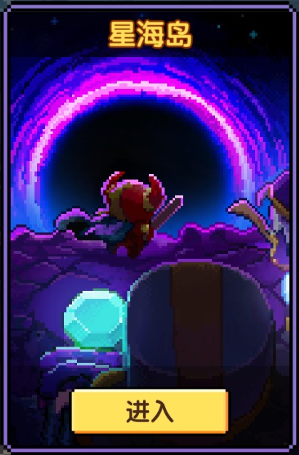 我的勇者MyHeroes决战星海之巅星海岛攻略