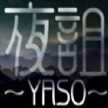 夜诅YASO中文手机版游戏