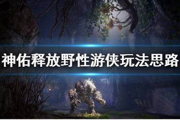 《神佑释放》狼游侠怎么玩