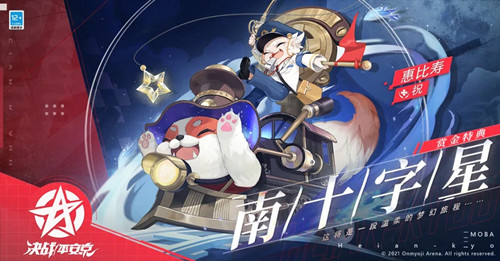 《决战平安京》惠比寿南十字星皮肤鉴赏