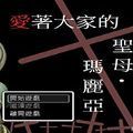 爱着大家的圣母玛丽亚