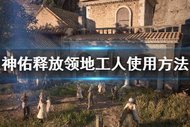 《神佑释放》领地工人怎么用