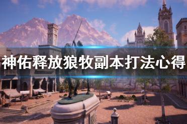 《神佑释放》狼牧副本怎么打