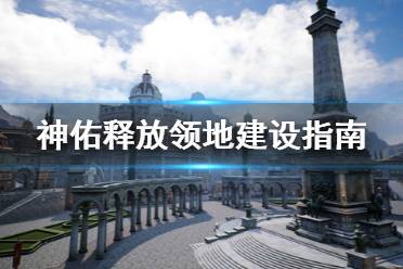 《神佑释放》领地怎么建设