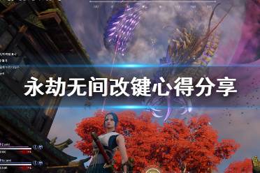 《永劫无间》怎么改键