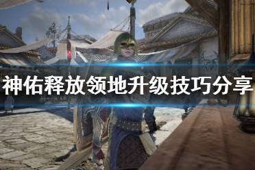 《神佑释放》领地怎么升级