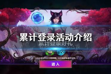 《英雄联盟手游》累计登录活动怎么样 累计登录活动介绍