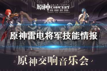 《原神手游》雷电将军技能情报 雷电将军技能是什么