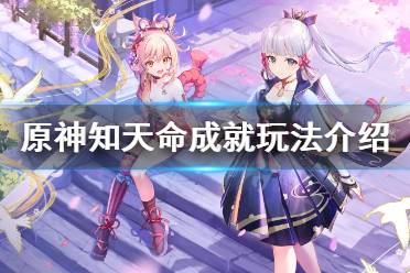 《原神》知天命成就怎么完成