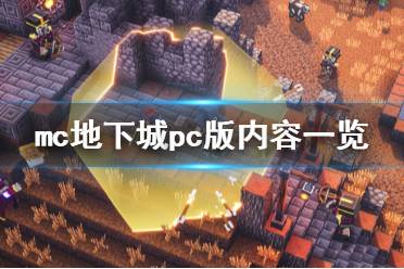 《我的世界地下城》pc在哪个平台