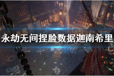 《永劫无间》捏脸数据迦南希里分享 巫师三希里怎么捏