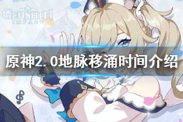 《原神》2.0地脉移涌时间介绍 2.0地脉移涌什么时候结束