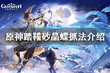 《原神》踏鞴砂晶蝶怎么抓