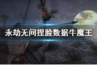 《永劫无间》捏脸数据牛魔王分享 牛魔王怎么捏