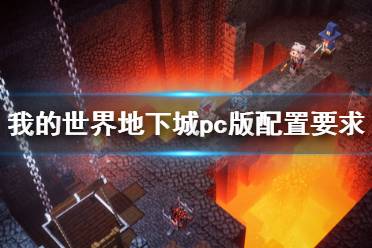 《我的世界地下城》配置要求高吗