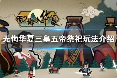 《无悔华夏》祭祀系统是什么 三皇五帝祭祀玩法介绍