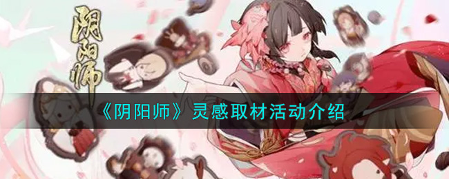 《阴阳师》灵感取材活动介绍