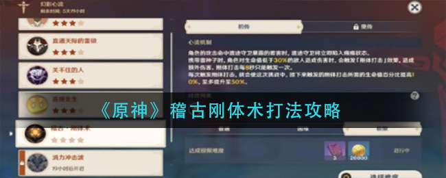 《原神》稽古刚体术打法攻略