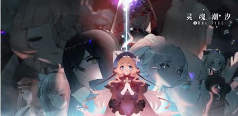 灵魂潮汐兑换码大全 2021官方兑换码汇总