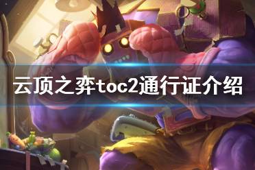 《云顶之弈》toc2通行证值得买吗