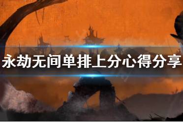 《永劫无间》单排怎么上分