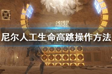 《尼尔人工生命升级版》超级跳怎么用