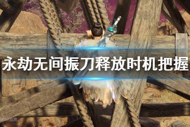 《永劫无间》振刀释放时机怎么把握