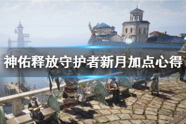 《神佑释放》守护者新月流职业怎么加点
