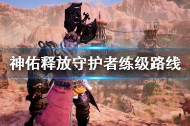 《神佑释放》守护者怎么练级快