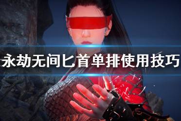 《永劫无间》单排匕首怎么用